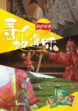 寻个地道味