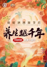 养生越千年