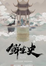 鲜生史