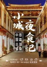 小城夜食记