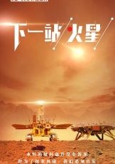 下一站，火星