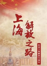 上海解放之路