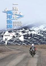 一路向北两洋连线