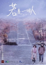 若是一个人