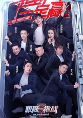 极限挑战 第六季