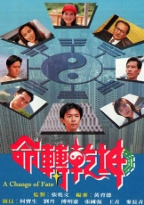 命转乾坤