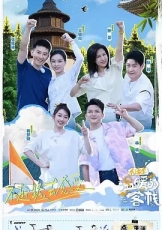 温暖的客栈·乐活季