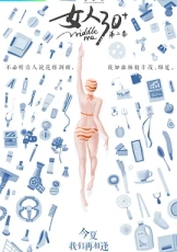 女人30+ 第2季