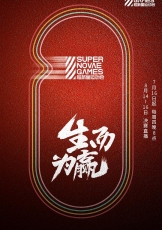 第三届超新星运动会