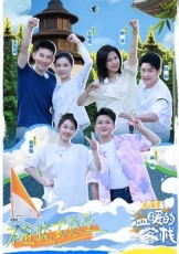 温暖的客栈乐活季