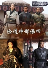 险道神郁保四