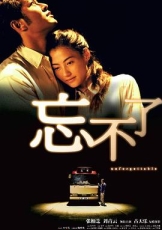 忘不了