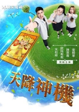 天降神机