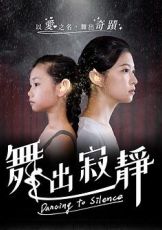 舞出寂靜