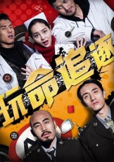 玩命追逐
