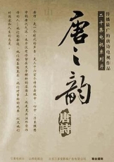 唐之韵