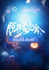 脱口秀小会2020