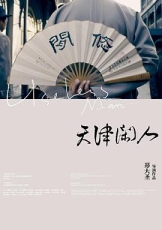 天津闲人