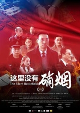 这里没有硝烟