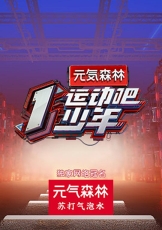 运动吧少年