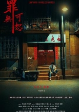 罪无可恕