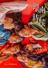 环南时候