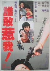 谁敢惹我