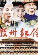 徽州红伶