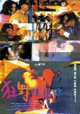 狂野生死恋