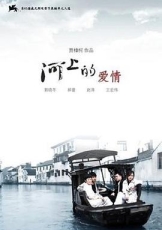 河上的爱情