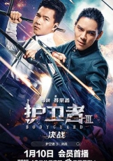 护卫者3：决战