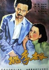 桃李劫