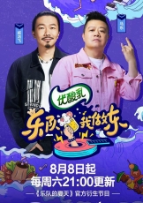 乐队我做东 第二季