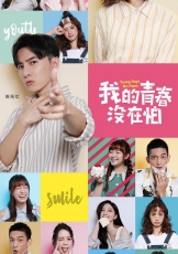 我的青春没在怕