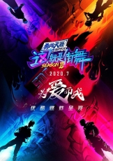 这！就是街舞 第三季
