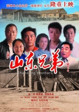 山东兄弟