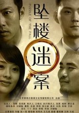 坠楼迷案