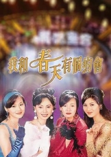 我和春天有个约会粤语
