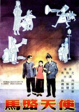 马路天使1937