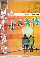 小大老传