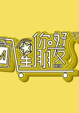 你好星朋友