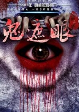 鬼遮眼2015