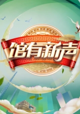 馆有新声