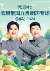 德云社孟鹤堂周九良相声专场成都站