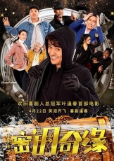 计中计之密钥奇缘