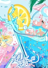我们恋爱吧番外版 第2季