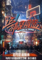 这！就是灌篮顶配版