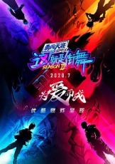 这！就是街舞尊享版 第3季