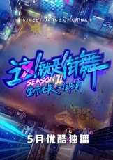 这！就是街舞顶配版 第2季