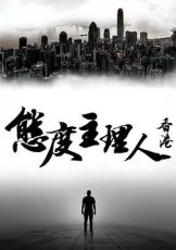 态度主理人·香港